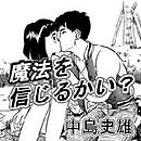 魔法を信じるかい？