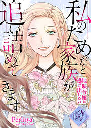 私のためだと家族が追い詰めてきます～地味令嬢は逃げ出したい～