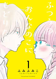 ふつうのおんなのこにもどりたい
