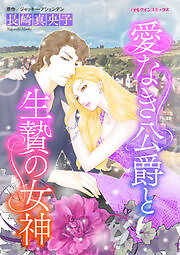 愛なき公爵と生贄の女神