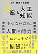 脳と人工知能をつないだら、人間の能力はどこまで拡張できるのか　脳ＡＩ融合の最前線