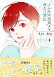 ノンケの同居人は夜だけ淫乱【電子単行本版】１