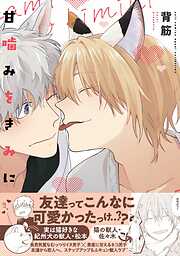 甘噛みをきみに【電子限定描き下ろし漫画付き】【コミックス版】