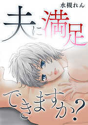 夫に満足できますか？