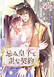 忌み皇子と歪な契約【タテヨミ】１