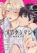 挑発的ラブアクシデント 【単行本版】【電子限定描き下ろし漫画付き】