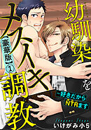 幼馴染をメスイキ調教～好きだからNTR（寝取り）ます【豪華版】