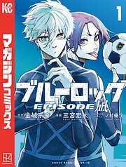 ブルーロック－ＥＰＩＳＯＤＥ　凪－