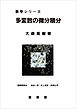 多変数の微分積分