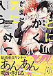 とにかくお前が気に入らない【コミックス版】