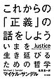 これからの「正義」の話をしよう　──いまを生き延びるための哲学