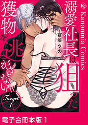 溺愛社長は狙った獲物を逃がさない【電子合冊本版】