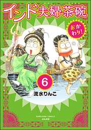 インド夫婦茶碗 おかわり！（分冊版）