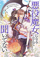悪役魔女になるなんて聞いてない【タテヨミ】第1話