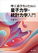 理工系学生のための 量子力学・統計力学入門