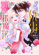 過保護な執事が私の婚活を邪魔してきます！