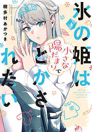 氷の姫は小さな陽だまりでとかされたい