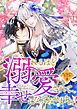 溺れるほど愛されて、幸せになってみせますわ！アンソロジーコミック 1巻