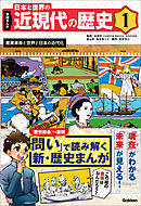 学研まんが 日本と世界の近現代の歴史 1 産業革命と世界と日本の近代化