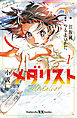 小説　メダリスト１