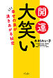 開運 大笑い