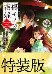 傷モノの花嫁（７）　小冊子付き特装版