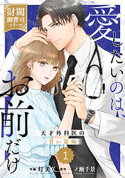 【期間限定　無料お試し版】comic Berry’s愛したいのは、お前だけ～天才外科医の甘い策略～【財閥御曹司シリーズ】