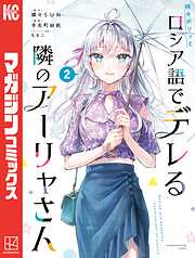 【期間限定　無料お試し版】時々ボソッとロシア語でデレる隣のアーリャさん
