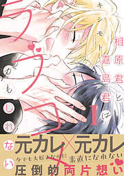 【期間限定　試し読み増量版】相原君と嘉島君はラブコメかもしれない【単行本版】