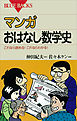 マンガ おはなし数学史 : これなら読める！これならわかる！