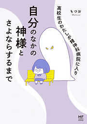 高校生のわたしが精神科病院に入り自分のなかの神様とさよならするまで