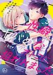 性癖ヤバめなオトコに狙われました。３【単行本版特典ペーパー付き】