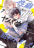 性癖ヤバめなオトコに狙われました。7【単行本版特典ペーパー付き】