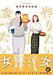 作りたい女と食べたい女 1