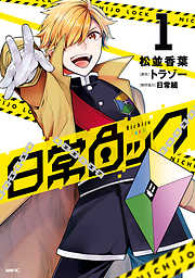 日常ロック