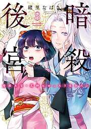 暗殺後宮～暗殺女官・花鈴はゆったり生きたい～