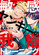 敏感ヤンキーの我慢トレーニング ： 1