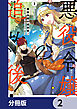 悪役令嬢の追放後！ 教会改革ごはんで悠々シスター暮らし【分冊版】　2