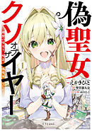 偽聖女クソオブザイヤー