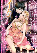 冷酷騎士様にイカされとろけちゃう…アンソロジー ～最奥まで愛される夜～