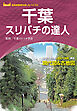 千葉スリバチの達人'23