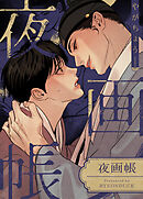 夜画帳【タテヨミ】（２０）