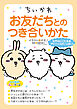 ちいかわ　お友だちとのつき合いかた