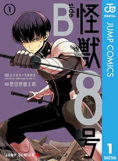 怪獣８号 side B 1