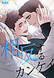 相反するカンケイ第1話【タテヨミ】