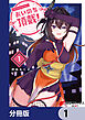 おいのち頂戴！【分冊版】　1