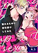 別れるために色仕掛けしてみた1巻