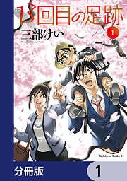 13回目の足跡【分冊版】