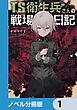 TS衛生兵さんの戦場日記【ノベル分冊版】　1