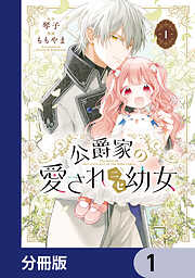 公爵家の愛されニセ幼女【分冊版】